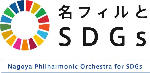名フィルとSDGs Nagoya Philharmonic Orchestra for SDGs