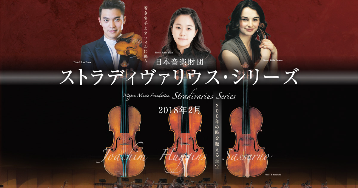 日本音楽財団 ストラディヴァリウス・シリーズ 2018年2月 | 名古屋 